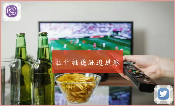 拉什福德独造进球