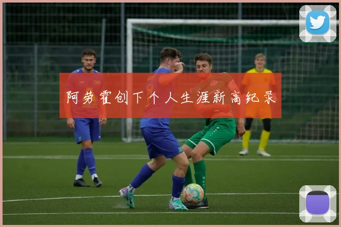 阿劳霍创下个人生涯新高纪录