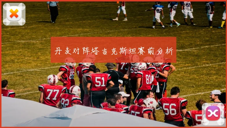 丹麦对阵塔吉克斯坦赛前分析