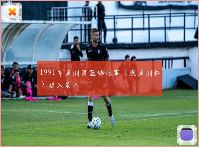 1991年亚洲男篮锦标赛（现亚洲杯）进入前八