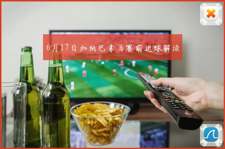 6月17日加纳巴拿马赛前进球解读