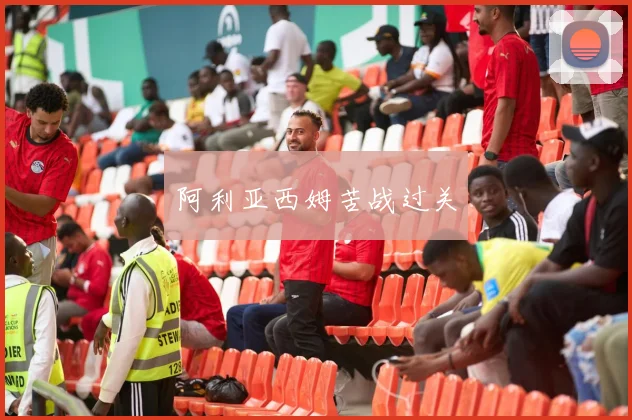 阿利亚西姆苦战过关