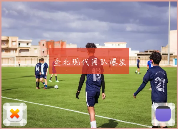 全北现代团队爆发