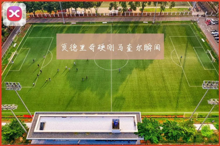 莫德里奇硬刚马奎尔瞬间