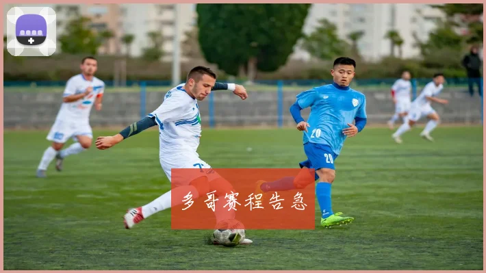 多哥赛程告急