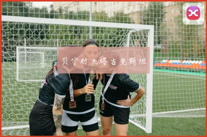 贝宁对决塔吉克斯坦