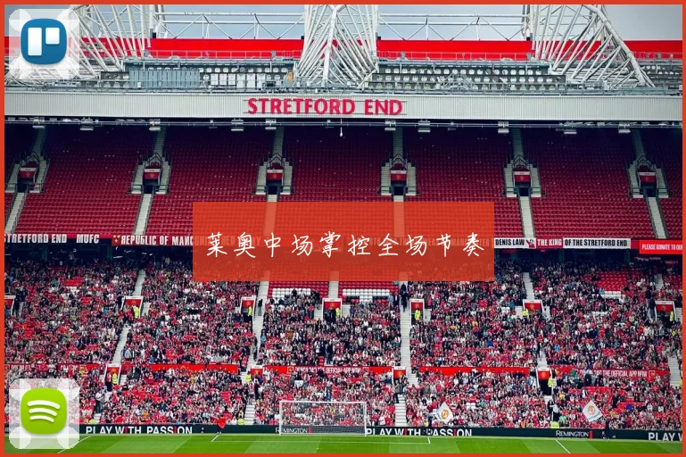 莱奥中场掌控全场节奏