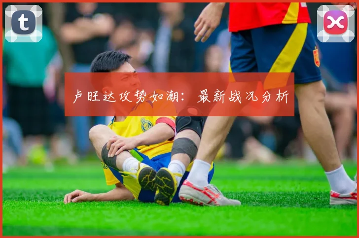 卢旺达攻势如潮：最新战况分析