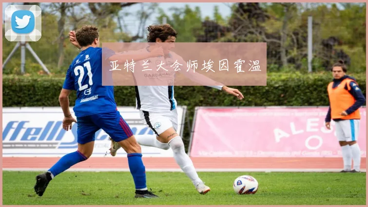 亚特兰大会师埃因霍温