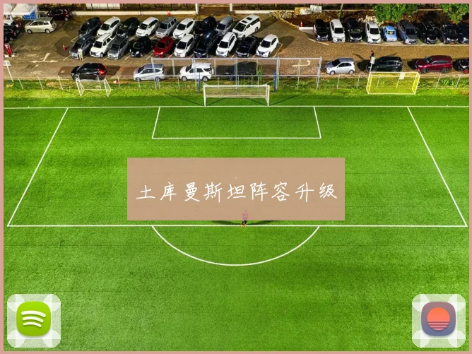土库曼斯坦阵容升级