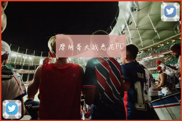 摩纳哥大战悉尼FC