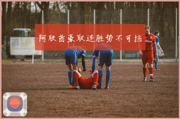 阿联酋豪取连胜势不可挡