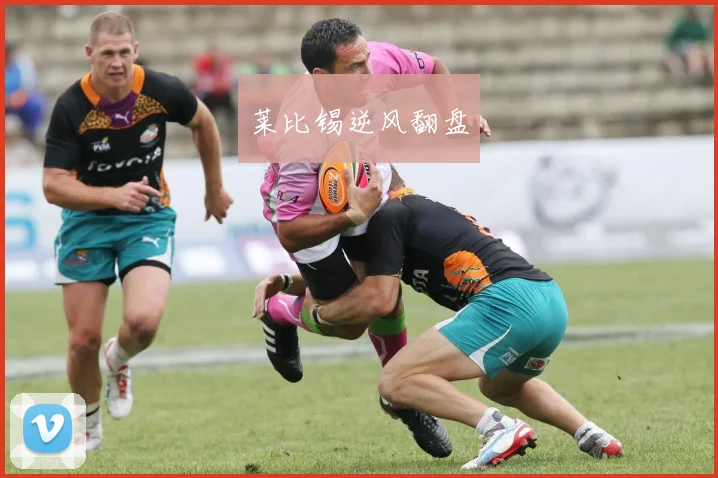 莱比锡逆风翻盘