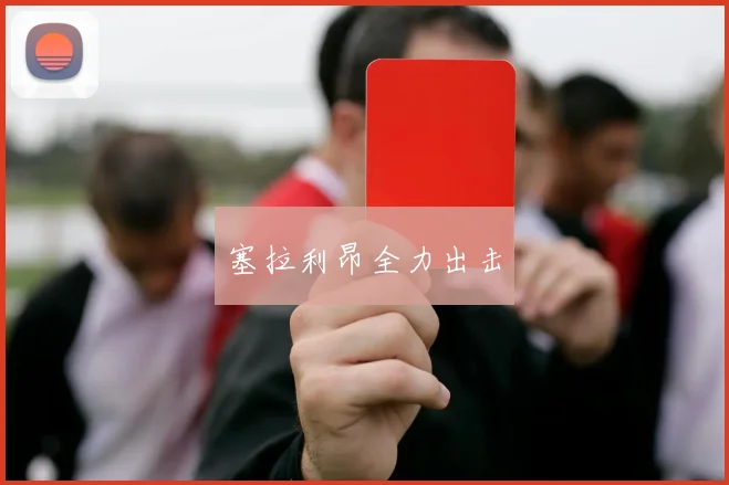 塞拉利昂全力出击