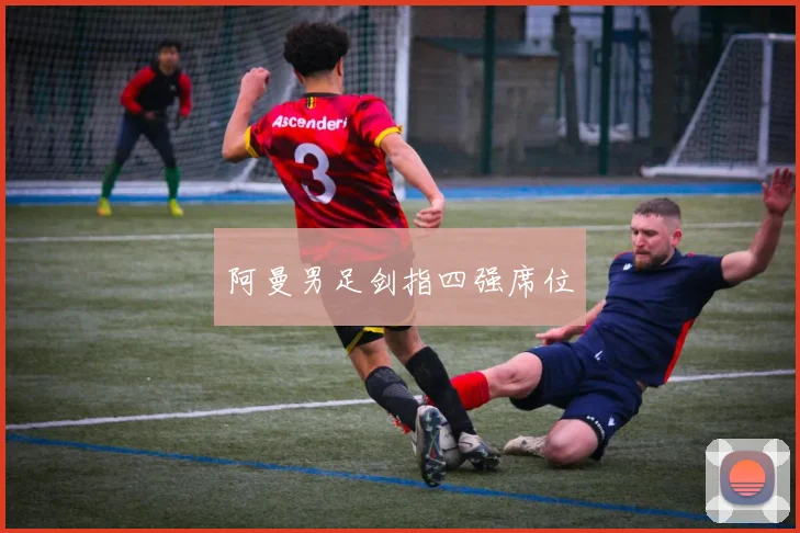 阿曼男足剑指四强席位