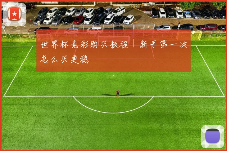 世界杯竞彩购买教程｜新手第一次怎么买更稳