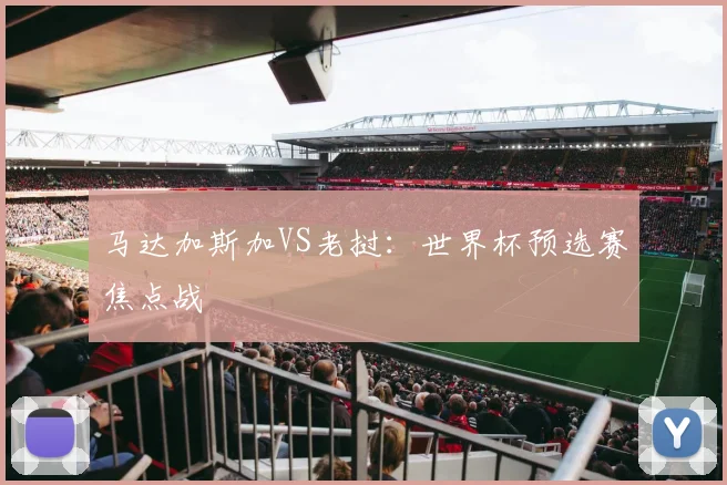 马达加斯加VS老挝：世界杯预选赛焦点战