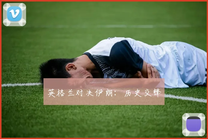 英格兰对决伊朗：历史交锋