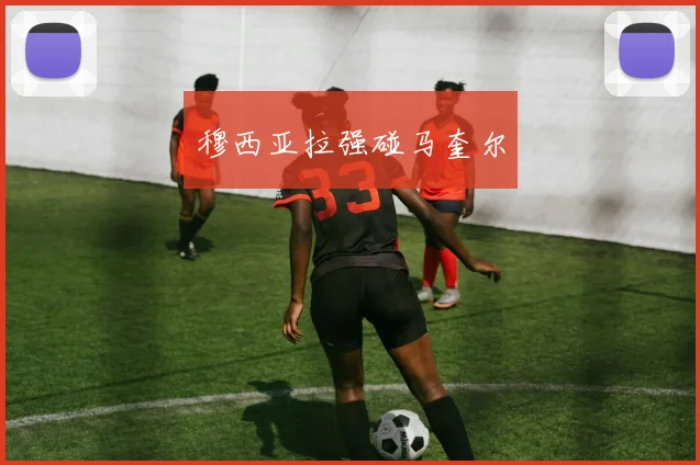 穆西亚拉强碰马奎尔