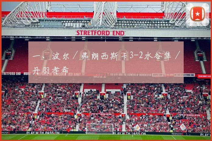 一、波尔／弗朗西斯卡3-2水谷隼／丹羽孝希
