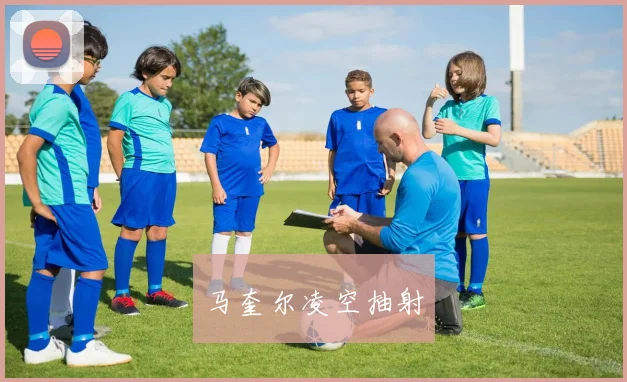 马奎尔凌空抽射