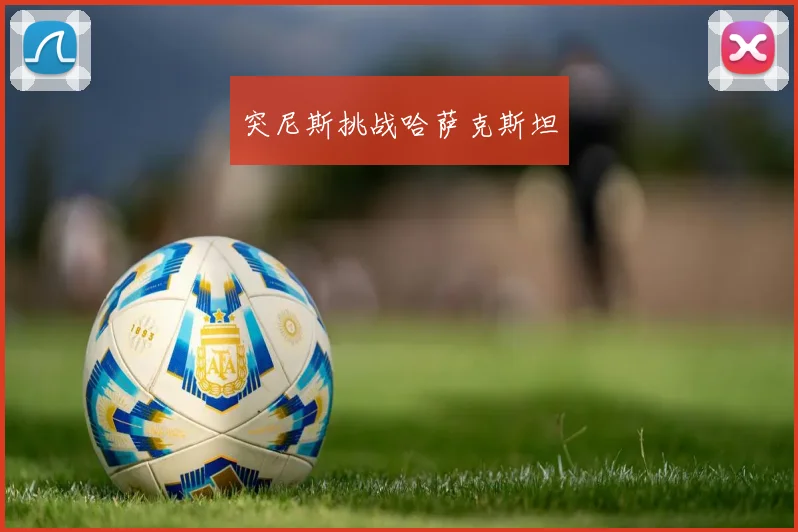 突尼斯挑战哈萨克斯坦