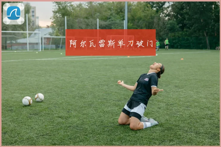 阿尔瓦雷斯单刀破门