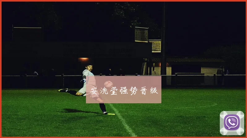 安洗莹强势晋级