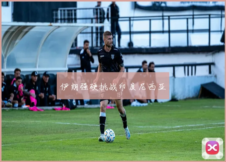 伊朗强硬挑战印度尼西亚