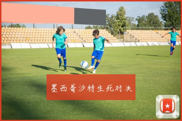 墨西哥沙特生死对决