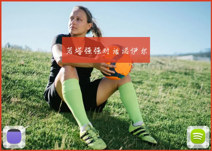若塔强强对话诺伊尔