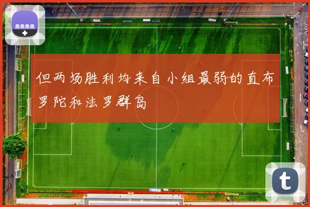 但两场胜利均来自小组最弱的直布罗陀和法罗群岛
