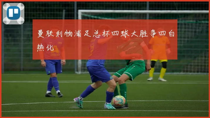 曼联利物浦足总杯四球大胜争四白热化