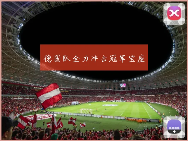 德国队全力冲击冠军宝座