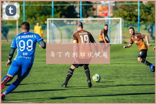 马丁内利助攻破局