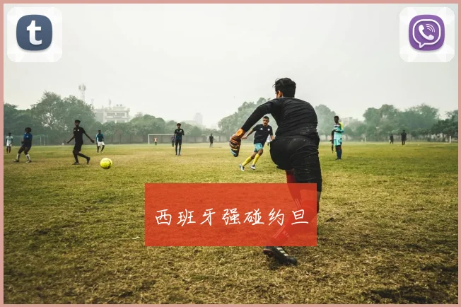 西班牙强碰约旦