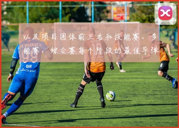 以及项目团体前三名和技能赛、多能赛、综合赛每个阶段的最佳导弹射手、最佳机枪手、最佳驾驶员将于9月2日公布