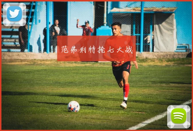 范弗利特抢七大战