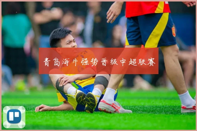 青岛海牛强势晋级中超联赛