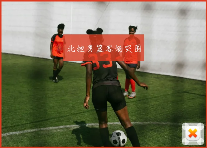 北控男篮客场突围