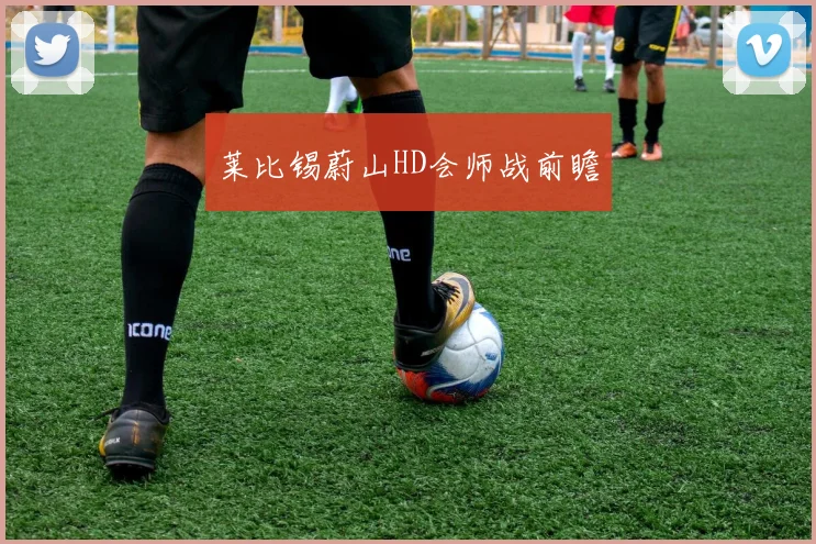 莱比锡蔚山HD会师战前瞻