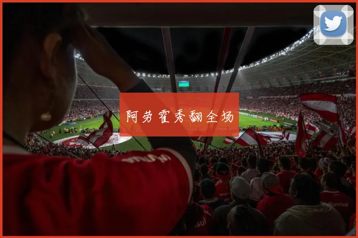 阿劳霍秀翻全场