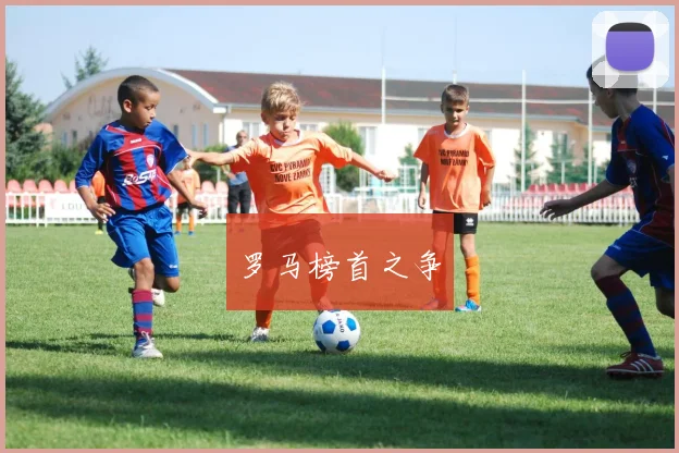 罗马榜首之争