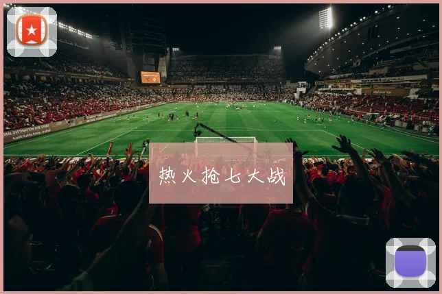 热火抢七大战