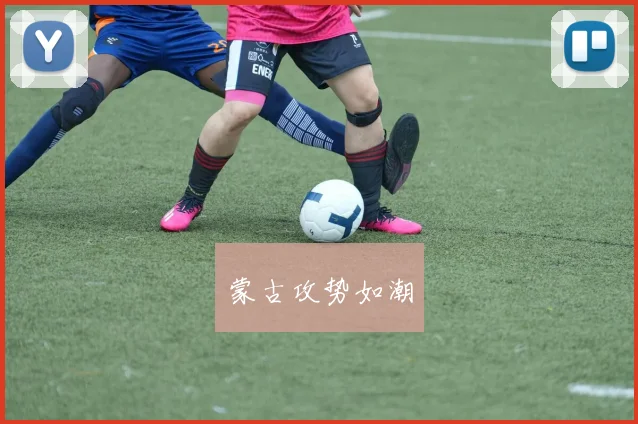 蒙古攻势如潮
