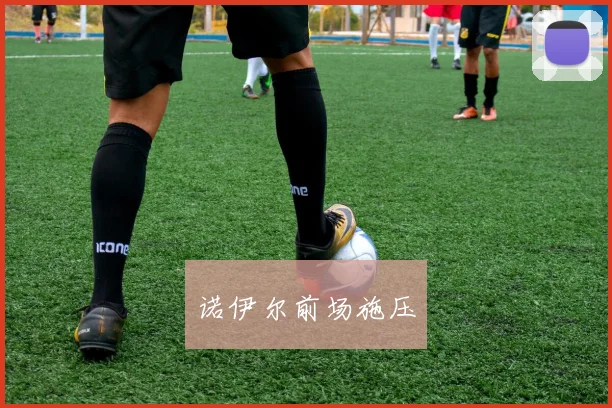 诺伊尔前场施压