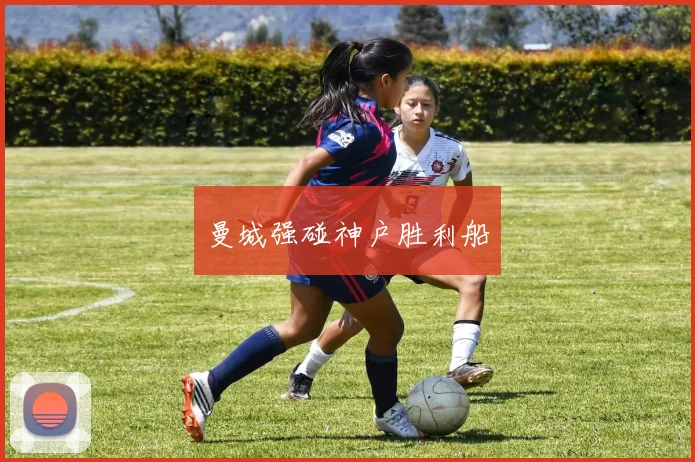 曼城强碰神户胜利船