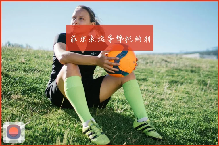 菲尔米诺争锋托纳利