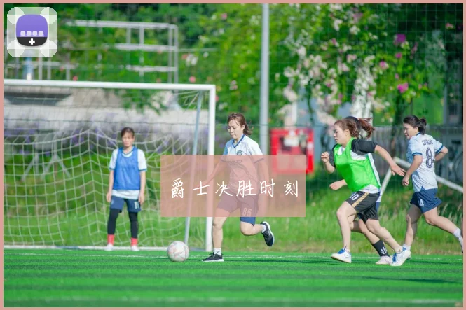 爵士决胜时刻