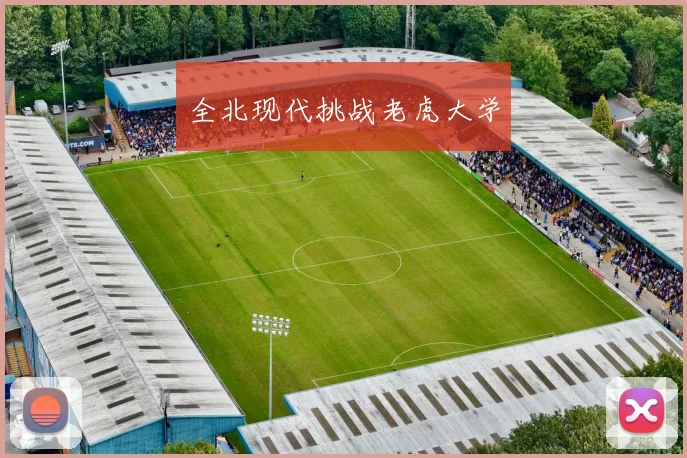 全北现代挑战老虎大学